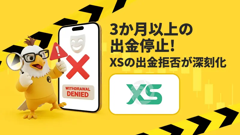 XSの出金拒否が深刻化！3か月以上の出金停止で「優良ブローカー」の仮面が剥がれ落ちる