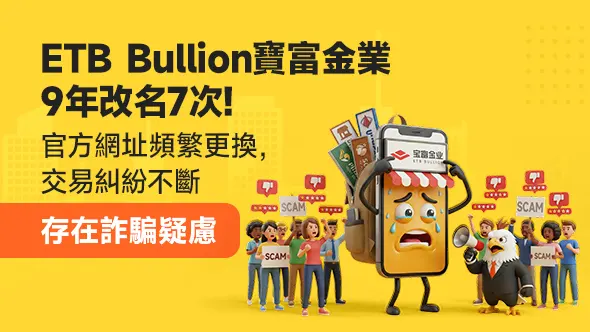 ETB Bullion寶富金業9年改名7次，官方網址頻繁更換，交易糾紛不斷，存在詐騙疑慮