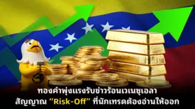  ทองคำพุ่งแรงรับข่าวร้อนเวเนซุเอลา สัญญาณ “Risk-Off” ที่นักเทรดต้องอ่านให้ออก