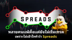 หลายคนแพ้ตั้งแต่ยังไม่เริ่มเทรด เพราะไม่เข้าใจคำว่า Spreads