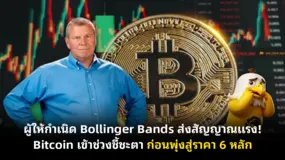 ผู้ให้กำเนิด Bollinger Bands ส่งสัญญาณแรง! Bitcoin เข้าช่วงชี้ชะตา ก่อนพุ่งสู่ราคา 6 หลัก
