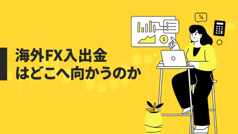 海外FX入出金はどこへ向かうのか 