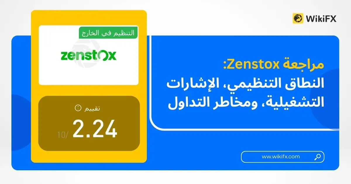 مراجعة Zenstox: النطاق التنظيمي، الإشارات التشغيلية، ومخاطر التداول