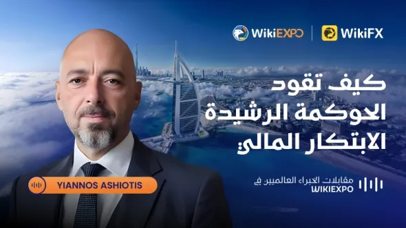【مقابلات خبراء WikiEXPO العالمية】 Yiannos Ashiotis: كيف تدفع الحوكمة القوية الابتكار المالي
