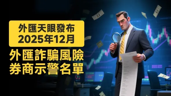 外匯天眼發布:2025年12月外匯詐騙風險券商示警名單