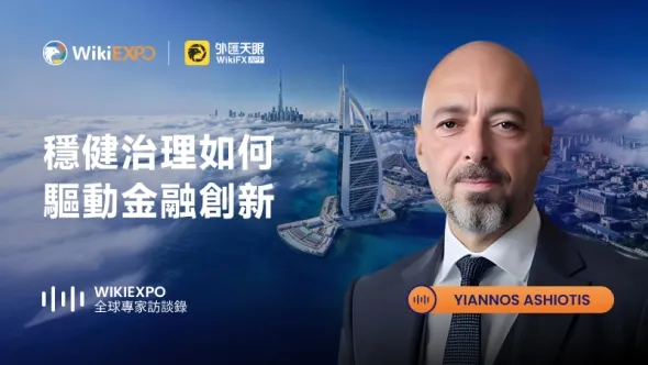 【WikiEXPO全球專家訪談】Yiannos Ashiotis:強效治理如何驅動金融創新