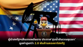 ผู้นำสหรัฐฯเดินเกมพลังงาน ประกาศ‘ฮุบน้ำมันเวเนซุเอลา’ มูลค่าสูงกว่า 2.8 พันล้านดอลลาร์สหรัฐ