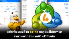 อย่าเพิ่งมองข้าม MT4! เหตุผลที่นักเทรดจำนวนมากยังฝากชีวิตไว้กับมัน