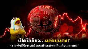 เปิดปีเขียว…แต่จบแดง? ความจริงที่บิตคอยน์ สอนนักเทรดทุกต้นเดือนมกราคม
