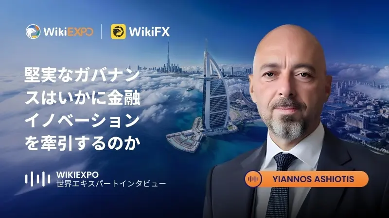 【WikiEXPO グローバル・エキスパート・インタビュー】Yiannos Ashiotis：強固なガバナンスはいかに金融イノベーションを駆動するのか