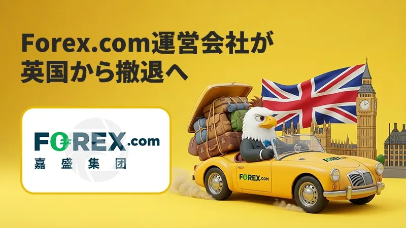 Forex.com運営会社が英国から撤退へ