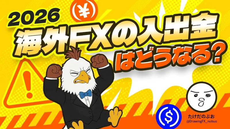 海外FX入出金はどこへ向かうのか