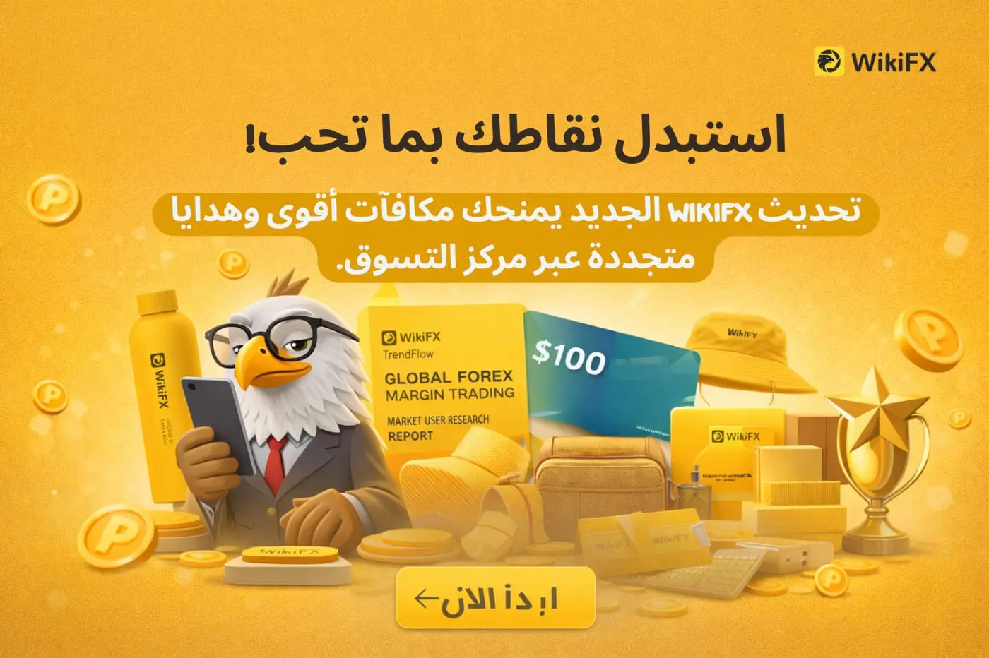 مكافآت أكثر، خيارات أوسع — استبدل نقاطك بما تحب!