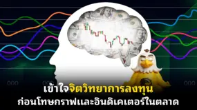 เข้าใจจิตวิทยาการลงทุน ก่อนโทษกราฟและอินดิเคเตอร์ในตลาด
