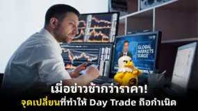  เมื่อข่าวช้ากว่าราคา! จุดเปลี่ยนที่ทำให้ Day Trade ถือกำเนิด