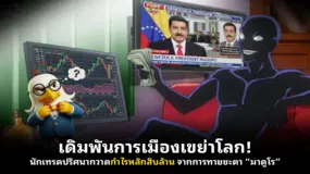 เดิมพันการเมืองเขย่าโลก! นักเทรดปริศนากวาดกำไรหลักสิบล้าน จากการทายชะตา “มาดูโร”