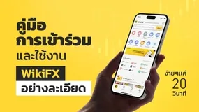 ง่ายๆเเค่ 20 วินาทีในการเริ่มต้น! คู่มือการเข้าร่วมและใช้งานชุมชน WikiFX