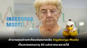 ตำนานคุณย่ามหาภัยแห่งตลาดเงิน Ingeborga Mootz เริ่มเทรดตอนอายุ 80 แต่เอาชนะตลาดได้