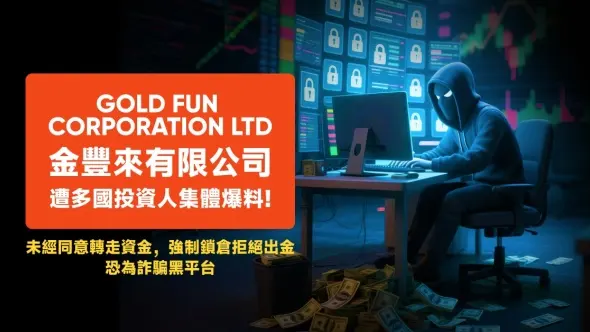 Gold Fun Corporation Ltd 金豐來有限公司遭多國投資人集體爆料！未經同意轉走資金，強制鎖倉拒絕出金，恐為詐騙黑平台