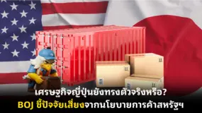 เศรษฐกิจญี่ปุ่นยังทรงตัวจริงหรือ? BOJ ชี้ปัจจัยเสี่ยงจากนโยบายการค้าสหรัฐฯ
