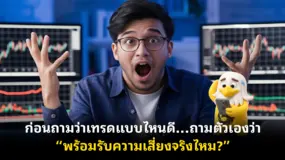  ก่อนถามว่าเทรดแบบไหนดี…ถามตัวเองว่า “พร้อมรับความเสี่ยงจริงไหม?”
