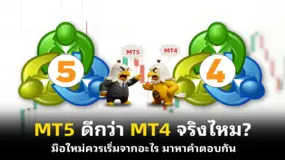 MT5 ดีกว่า MT4 จริงไหม? มือใหม่ควรเริ่มจากอะไร มาหาคำตอบกัน