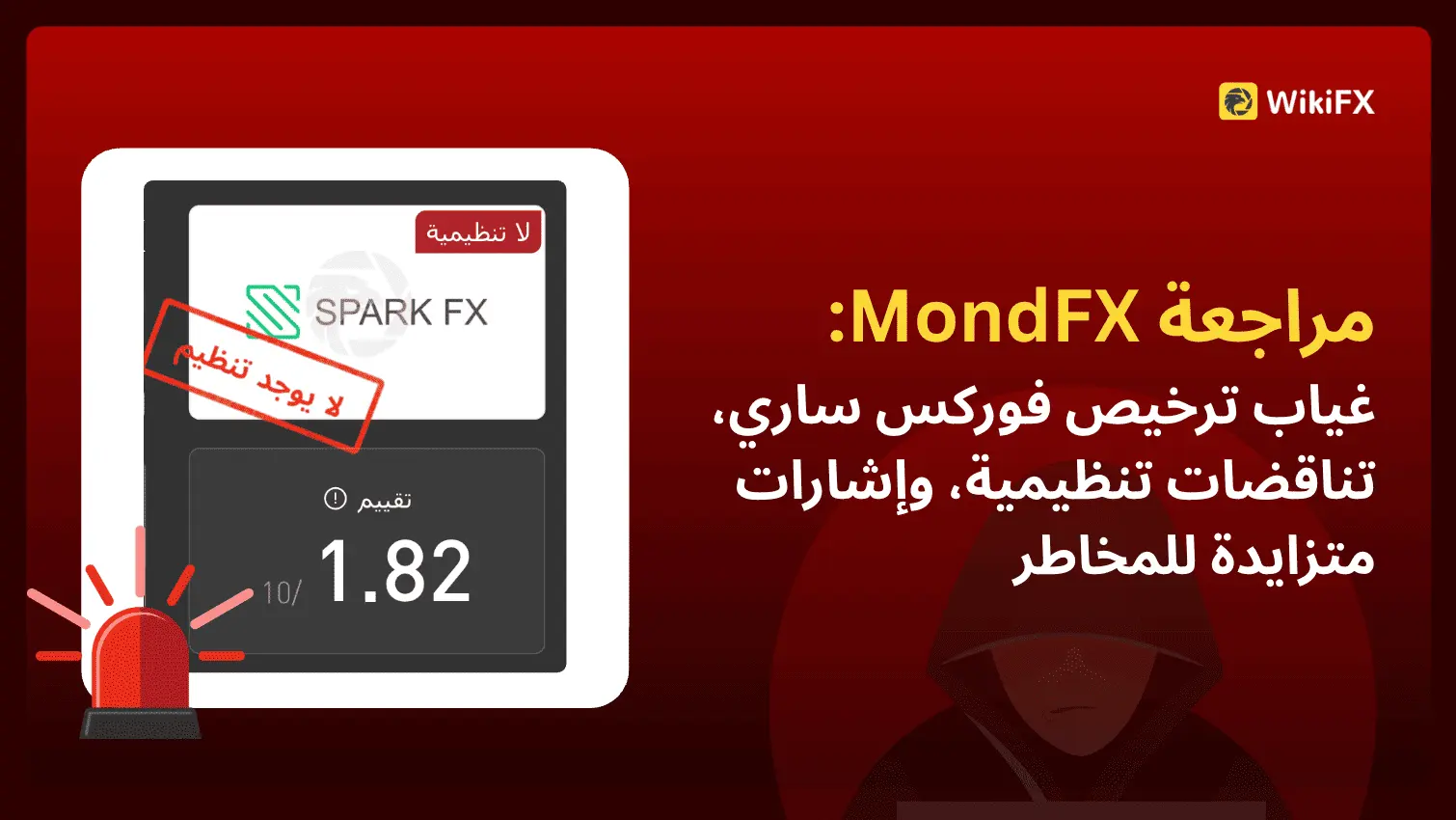 مراجعة MondFX: غياب ترخيص فوركس ساري، تناقضات تنظيمية، وإشارات متزايدة للمخاطر