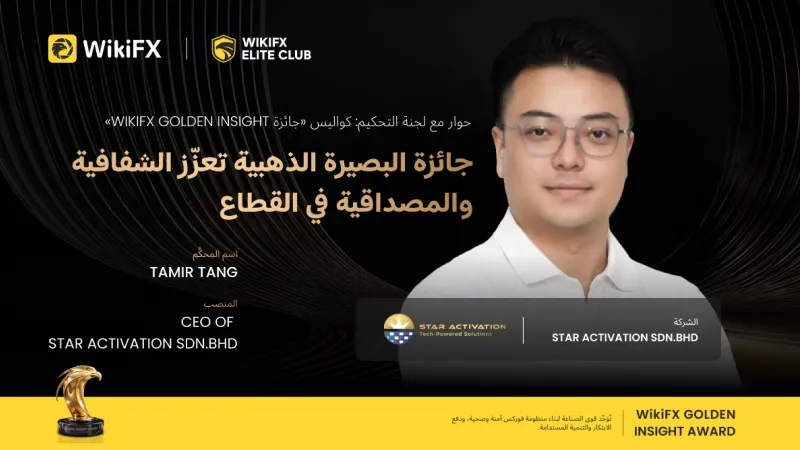 كواليس التحكيم: Tamir Tang، الرئيس التنفيذي لـ Star Activation