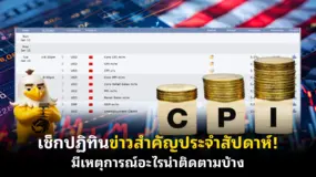 เช็กปฏิทินข่าวสำคัญประจําสัปดาห์! มีเหตุการณ์อะไรน่าติดตามบ้าง