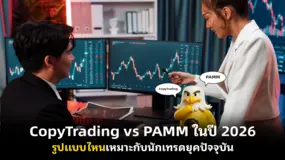 CopyTrading vs PAMM ในปี 2026! รูปแบบไหนเหมาะกับนักเทรดยุคปัจจุบัน