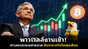 พาวเวลล์งานเข้า! ข่าวสอบสวนเขย่าตลาด ดันราคาคริปโตพุ่งเดือด