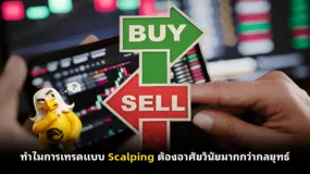 ทำไมการเทรดแบบ Scalping ต้องอาศัยวินัยมากกว่ากลยุทธ์