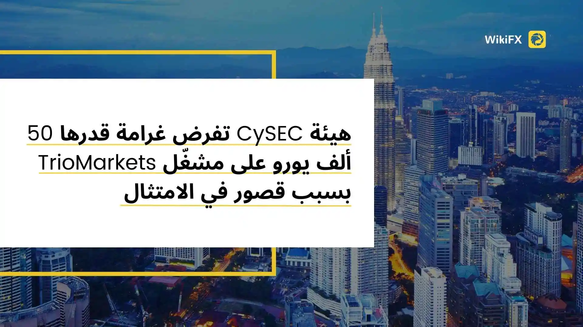 هيئة CySEC تفرض غرامة قدرها 50 ألف يورو على مشغّل TrioMarkets بسبب قصور في الامتثال
