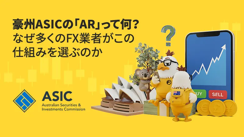 豪州ASICの「AR」って何？なぜ多くのFX業者がこの仕組みを選ぶのか