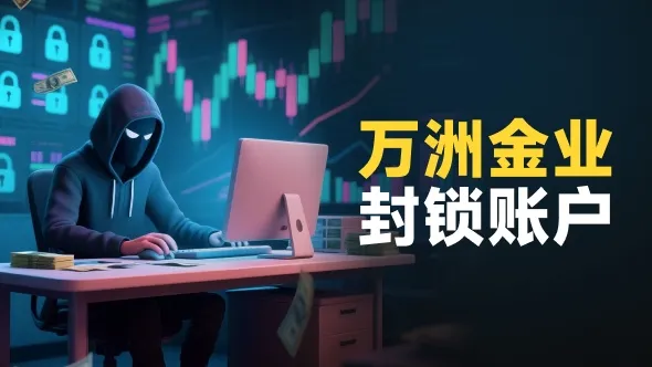 交易所宕机事件成为试金石 万洲金业的伦敦金行情“异常”