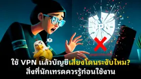 ใช้ VPN แล้วบัญชีเสี่ยงโดนระงับไหม? สิ่งที่นักเทรดควรรู้ก่อนใช้งาน