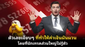 ตัวเลขเงียบ ๆ ที่ทำให้ค่าเงินผันผวน โดยที่นักเทรดส่วนใหญ่ไม่รู้ตัว