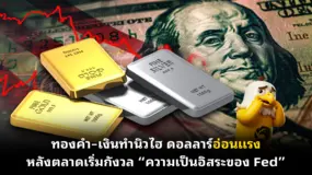 ทองคำ–เงินทำนิวไฮ ดอลลาร์อ่อนแรง หลังตลาดเริ่มกังวล “ความเป็นอิสระของ Fed”