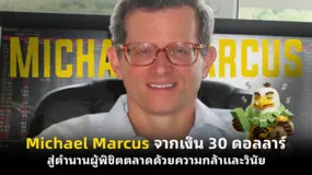 Michael Marcus จากเงิน 30 ดอลลาร์ สู่ตำนานผู้พิชิตตลาดด้วยความกล้าและวินัย