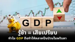  รู้ช้า = เสียเปรียบ ทำไม GDP ถึงทำให้ตลาดปั่นป่วนในพริบตา