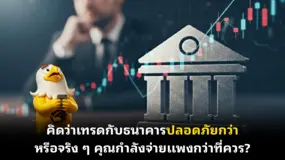  คิดว่าเทรดกับธนาคารปลอดภัยกว่า…หรือจริง ๆ คุณกำลังจ่ายแพงกว่าที่ควร?