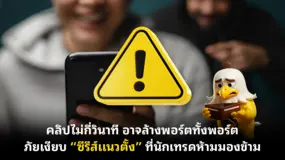  คลิปไม่กี่วินาที อาจล้างพอร์ตทั้งพอร์ต! ภัยเงียบ “ซีรีส์แนวตั้ง” ที่นักเทรดห้ามมองข้าม