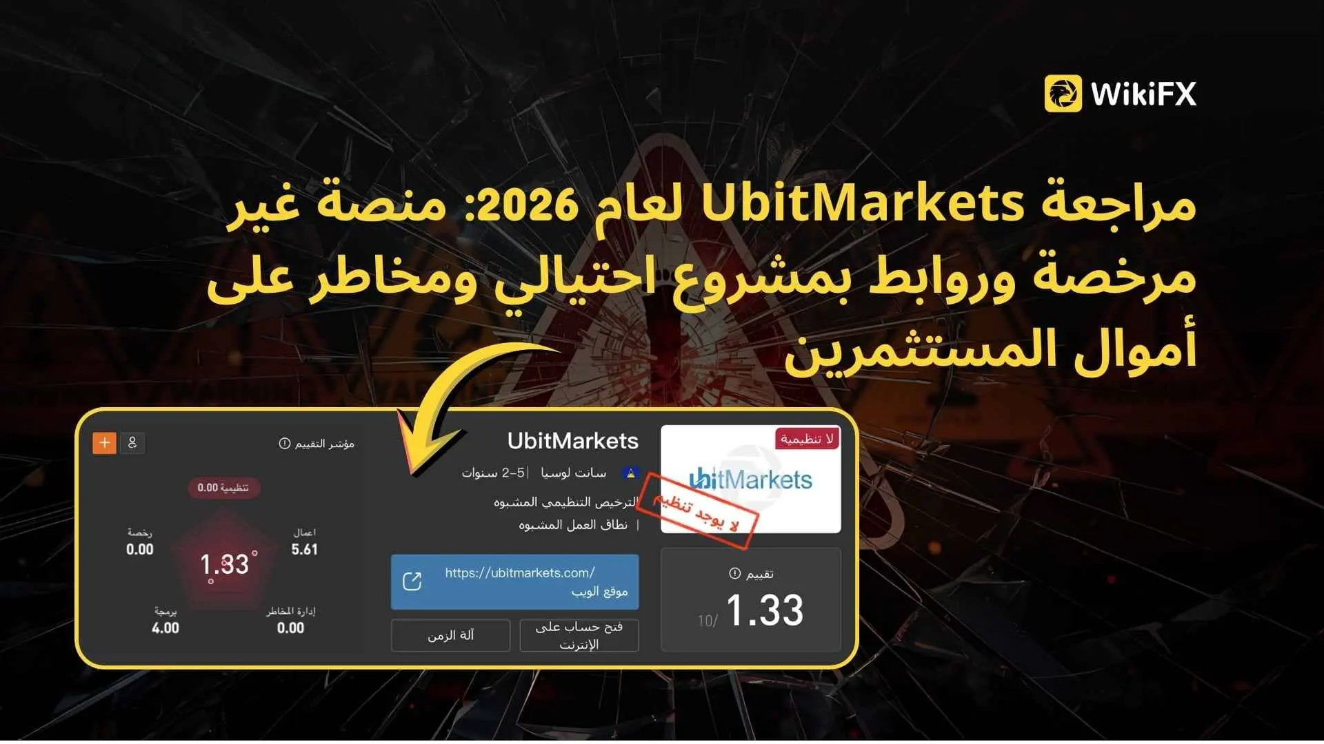 مراجعة UbitMarkets لعام 2026: منصة غير مرخصة وروابط بمشروع احتيالي ومخاطر على أموال المستثمرين