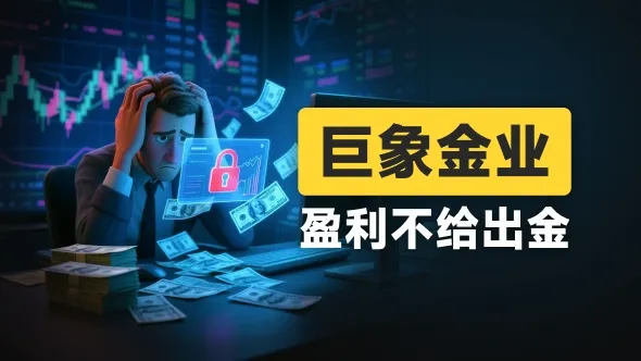 巨象金业“100%强平线”还怎么玩？“出本金还要等三个月”