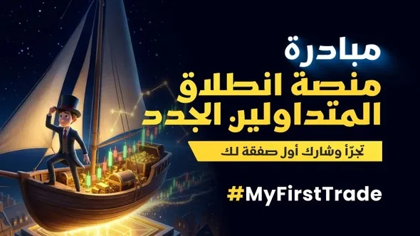 برنامج انطلاق المتداولين الجدد