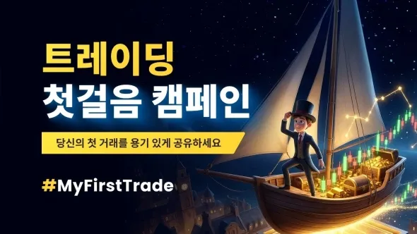 트레이딩 첫걸음 캠페인! 당신의 첫 거래를 용기 있게 공유하세요