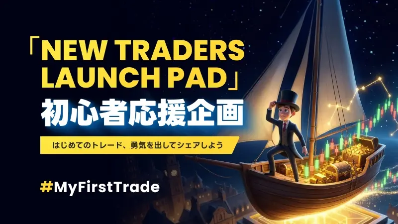 「New Traders Launch Pad」初心者応援企画