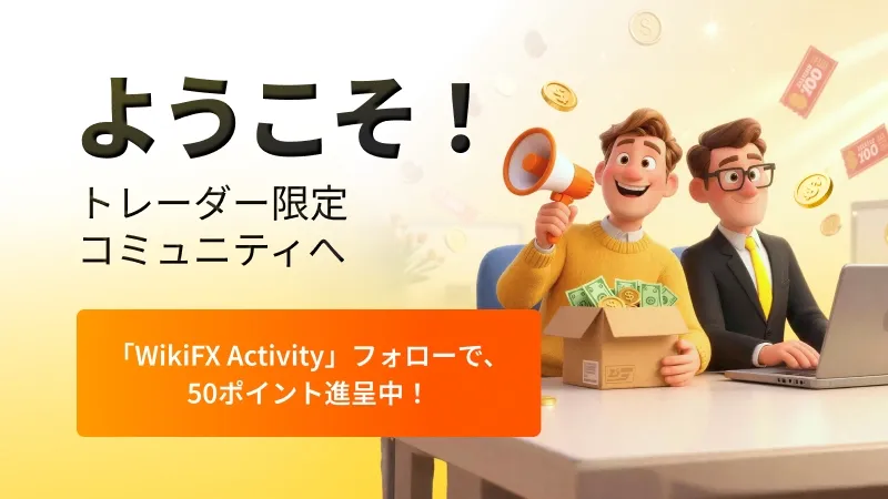 ようこそ!トレーダー限定コミュニティへ