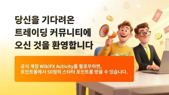 공식 계정 팔로우만 해도 포인트 50점 적립! 트레이더 커뮤니티의 모든 혜택을 누리세요.