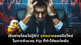 เงินหายโดยไม่รู้ตัว! จุดพลาดของมือใหม่ในการคำนวณ Pip ที่ทำให้พอร์ตพัง
